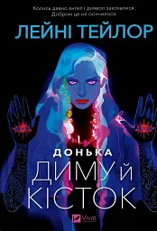 Донька диму й кісток - мініатюра 1