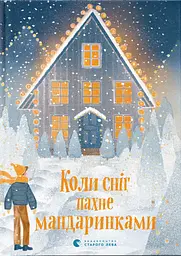 Коли сніг пахне мандаринками