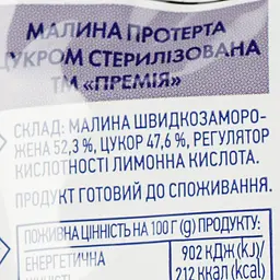 Малина перетерта з цукром Премія стерилізована 250 мл - мініатюра 3