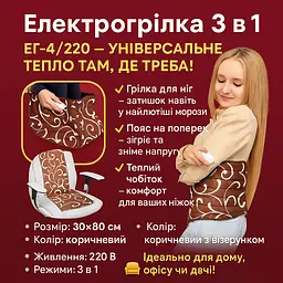 Електрогрілка 3 в 1 ЕГ-4/220 (електрокилимок, електропояс, електрогрілка) ЕГ-4/220 30х80 см коричнева, Shine Коричневий 87209 - мініатюра 4