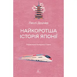 Найкоротша історія Японії - Леслі Даунер - мініатюра 1