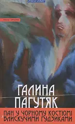 Пан у чорному костюмі з блискучими ґудзиками - Галина Пагутяк