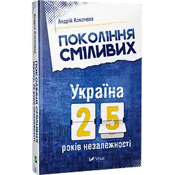 Покоління сміливих Україна 25 років незалежності - Андрій Кокотюха - мініатюра 2