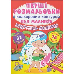 Перші розмальовки з кольоровим контуром для малюків. Подружки-модниці (+наліпки) -