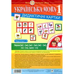Українська мова. 1 клас. Дидактичні картки. Асоціації. Комплект 2: звуки [ж]-[ш], [ш]-[ш], [ж]-[ж], [ч]-[ч], [шч]-[ч] - Валентина Рожнів