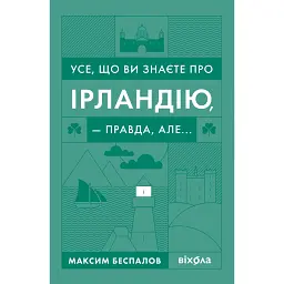 Усе, що ви знаєте про Ірландію, - правда, але... - Максим Беспалов - мініатюра 1