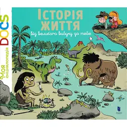 Енциклопедія Історія життя від великого вибуху до тебе - Стефані Леду