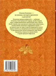 Міфи Стародавньої Греції - мініатюра 2