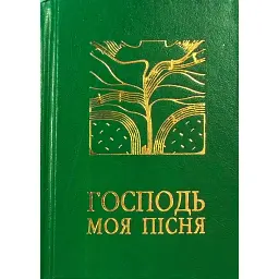 Господь - моя пісня. Збірник релігійних пісень -