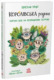 Сигнали SOS на безлюдному острові. Королівська родина. Книга 3 - Крістоф Морі - мініатюра 2