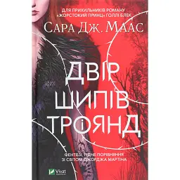 Двір шипів і троянд - Сара Маас