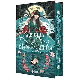 Дівчина без відображення - Кейш Чау (555528)