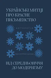 Українські митці про красне письменство - Ольга Петренко-Цеунова