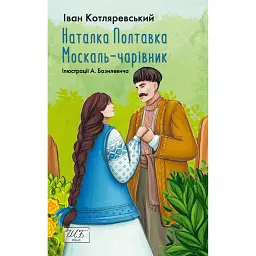 Наталка Полтавка. Москаль-чарівник - Іван Котляревський