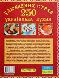 250 улюблених страв. Українська кухня. Червона - мініатюра 2