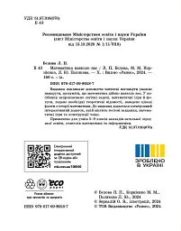 Математика навколо нас. 5-9 клас - Лілія Бєлова - мініатюра 5