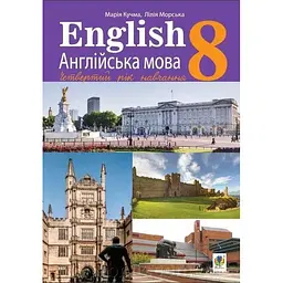 Англійська мова (4-й рік навчання, друга іноземна) підручник для 8 класу закладів загальної середньої освіти (з аудіосупроводом)