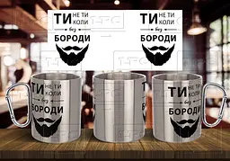 Чашка "Ти не ти коли без бороди" Срібляста з сріблястим карабіном 400 мл
