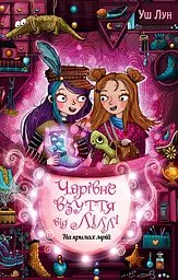Очаровательная обувь от Лилли. На крыльях грез
