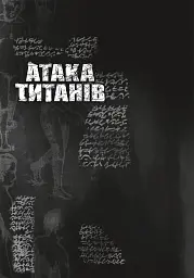 Атака титанів. Том 2 - Хаджіме Ісаяма - мініатюра 6