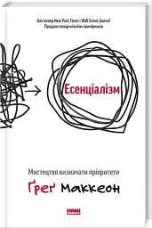 Есенціалізм. Мистецтво визначати пріоритети - мініатюра 3
