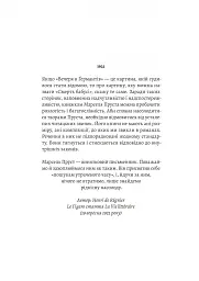 У пошуках утраченого часу. Том 3. Ґермантська сторона - Марсель Пруст - мініатюра 3