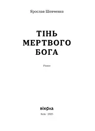Тінь мертвого бога - мініатюра 3