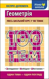 100 тем. Геометрія