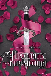 Прокляття переможця - Марі Раткоські