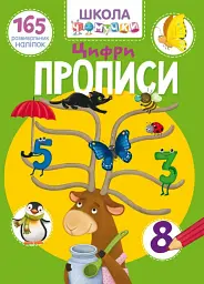 Школа чомучки. Прописи. Цифри. 165 розвивальних наліпок