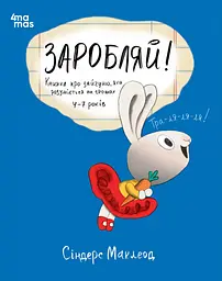 Заробляй! Книжка про зайчуню, яка розуміється на грошах - Сіндерс Маклеод