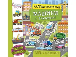 Наліпки УЛА навчалки Машини і транспорт арт.21226