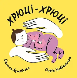 Хрюці-хрюці