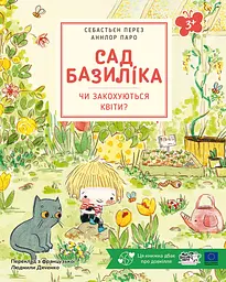 Сад Базиліка. Чи закохуються квіти?