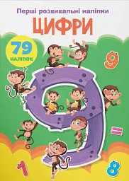 Перші розвивальні наліпки. Цифри. 79 наліпок