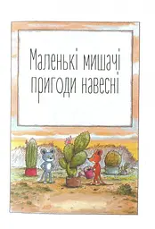 Мануель і Діді. Книга 2 - мініатюра 4
