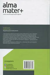 Українська етимологія - мініатюра 2