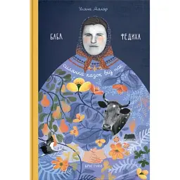 Баба Федиха - Уляна Маляр