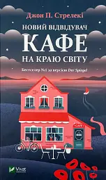 Новий відвідувач кафе на краю світу - Джон Стрелекі | Vivat, книга українською, нова, тверда