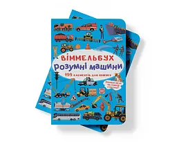 Вімельбух Кристал Бук Розумні машини (F00028000) - мініатюра 6