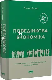 Поведінкова економіка. Чому люди діють ірраціонально і як отримати з цього вигоду. Річард Талер - мініатюра 3