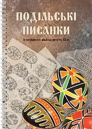 Подільські писанки