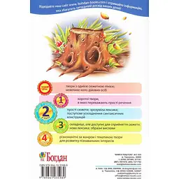 Дитяча книга Богдан Читання - це справді цікаво! Читаю з допомогою - рівень 2 Старий пень - Паронова Віра Іванівна (978-966-10-3598-9) - мініатюра 3