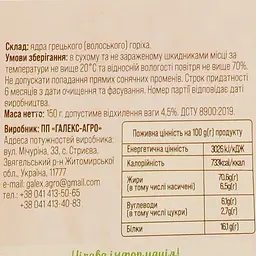 Горіх волоський Galeks-Agro органічний 150 г - мініатюра 3
