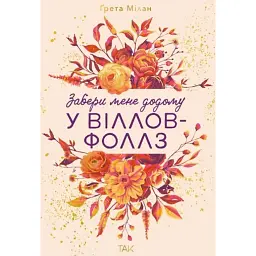 Забери мене додому у Віллов-Фоллз. Том 1 - Ґрета Мілан