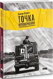 Точка неповернення - мініатюра 3