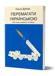 Перемагати українською. Про мову ненависті й любові - Ольга Дубчак - мініатюра 2