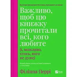 Важливо, щоб цю книжку прочитали всі, кого любите (і, можливо, хтось, кого не дуже) Vivat (9786171707306)