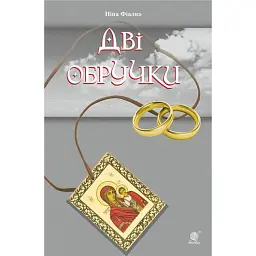 Дві обручки - Ніна Фіалко