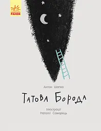 Татова борода - Антон Шапка